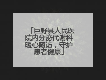 巨野县人民医院内分泌代谢科暖心随访，守护患者健康