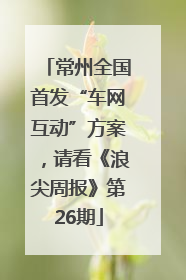 常州全国首发“车网互动”方案，请看《浪尖周报》第26期