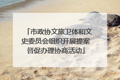 市政协文旅卫体和文史委员会组织开展提案督促办理协商活动