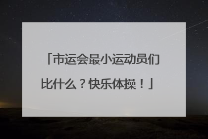 市运会最小运动员们比什么？快乐体操！