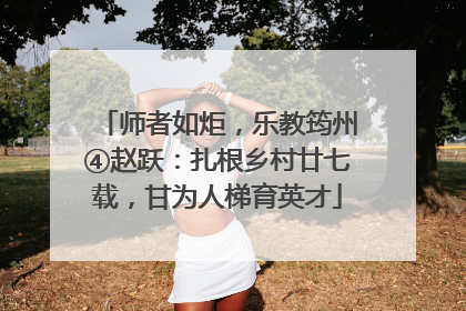 师者如炬，乐教筠州④赵跃：扎根乡村廿七载，甘为人梯育英才