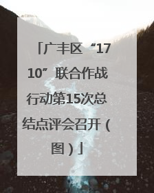广丰区“1710”联合作战行动第15次总结点评会召开（图）