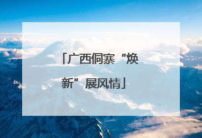 广西侗寨“焕新”展风情
