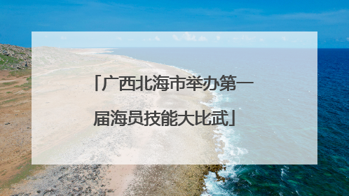 广西北海市举办第一届海员技能大比武