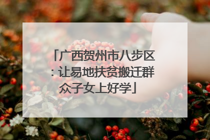 广西贺州市八步区：让易地扶贫搬迁群众子女上好学