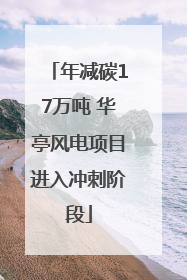 年减碳17万吨 华亭风电项目进入冲刺阶段
