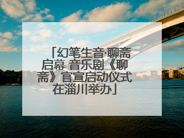 幻笔生音·聊斋启幕 音乐剧《聊斋》官宣启动仪式在淄川举办