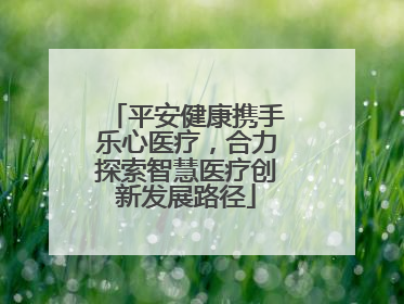 平安健康携手乐心医疗，合力探索智慧医疗创新发展路径
