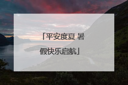 平安度夏 暑假快乐启航