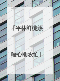 平林鲜桃熟 暖心助农忙