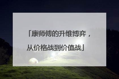 康师傅的升维博弈，从价格战到价值战
