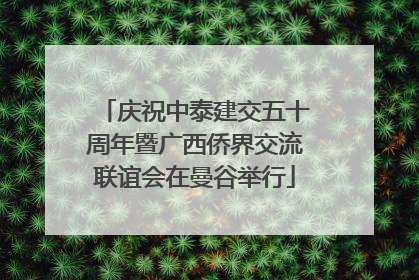 庆祝中泰建交五十周年暨广西侨界交流联谊会在曼谷举行