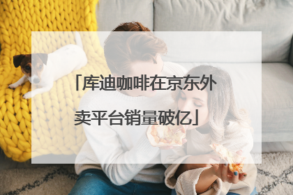 库迪咖啡在京东外卖平台销量破亿