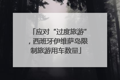 应对“过度旅游”，西班牙伊维萨岛限制旅游用车数量