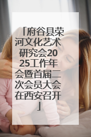 府谷县荣河文化艺术研究会2025工作年会暨首届二次会员大会在西安召开