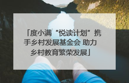 度小满“悦读计划”携手乡村发展基金会 助力乡村教育繁荣发展