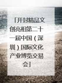 开封精品文创亮相第二十一届中国（深圳）国际文化产业博览交易会