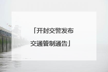 开封交警发布交通管制通告