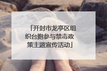 开封市龙亭区组织台胞参与禁毒政策主题宣传活动