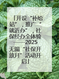 开设“补给站”，推广“就近办”，社保经办全体验——2025无锡“社保开放月”活动开启