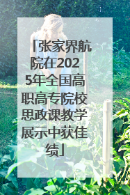张家界航院在2025年全国高职高专院校思政课教学展示中获佳绩