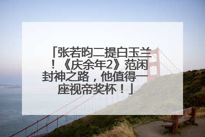张若昀二提白玉兰！《庆余年2》范闲封神之路，他值得一座视帝奖杯！
