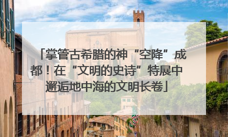 掌管古希腊的神“空降”成都！在“文明的史诗”特展中邂逅地中海的文明长卷