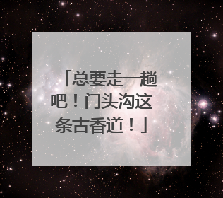 总要走一趟吧！门头沟这条古香道！