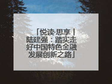 悦读·思享丨陆建强：踏实走好中国特色金融发展创新之路