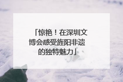 惊艳！在深圳文博会感受旌阳非遗的独特魅力