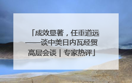 成效显著，任重道远——谈中美日内瓦经贸高层会谈｜专家热评