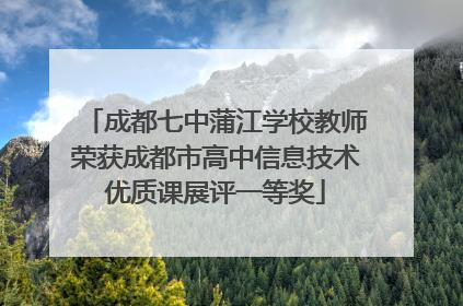 成都七中蒲江学校教师荣获成都市高中信息技术优质课展评一等奖
