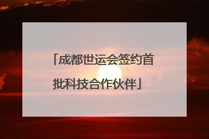 成都世运会签约首批科技合作伙伴