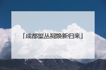 成都望丛祠焕新归来