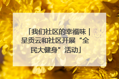 我们社区的幸福味｜呈贡云和社区开展“全民大健身”活动
