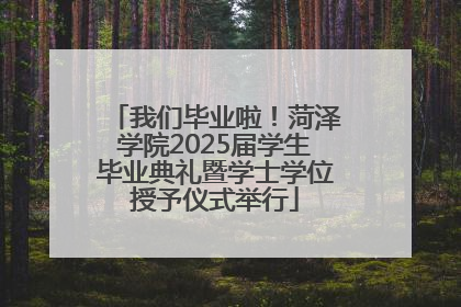 我们毕业啦！菏泽学院2025届学生毕业典礼暨学士学位授予仪式举行