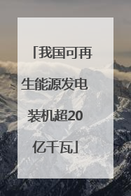 我国可再生能源发电装机超20亿千瓦