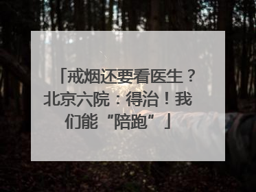 戒烟还要看医生？北京六院：得治！我们能“陪跑”