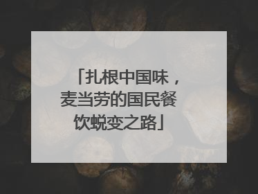 扎根中国味，麦当劳的国民餐饮蜕变之路