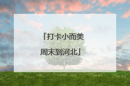 打卡小而美 周末到河北