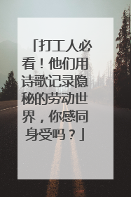 打工人必看！他们用诗歌记录隐秘的劳动世界，你感同身受吗？