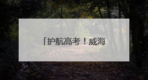 护航高考!威海公交集团高考保障车队整装待发
