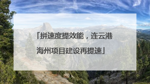拼速度提效能，连云港海州项目建设再提速