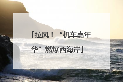 拉风！“机车嘉年华”燃爆西海岸