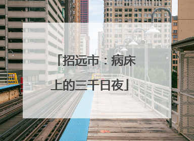招远市：病床上的三千日夜