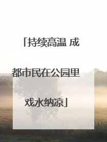 持续高温 成都市民在公园里戏水纳凉
