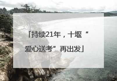 持续21年，十堰“爱心送考”再出发