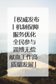 权威发布丨机制保障 服务优化 全民参与 淄博无偿献血工作高质量发展