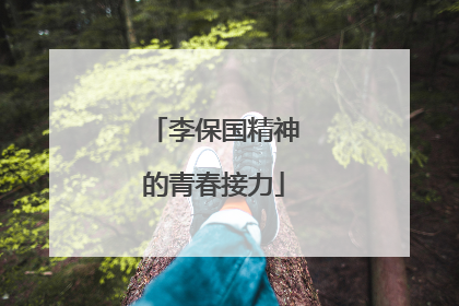 李保国精神的青春接力