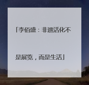 李佰盛：非遗活化不是展览，而是生活
